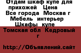 Отдам шкаф купе для прихожей › Цена ­ 0 - Все города, Москва г. Мебель, интерьер » Шкафы, купе   . Томская обл.,Кедровый г.